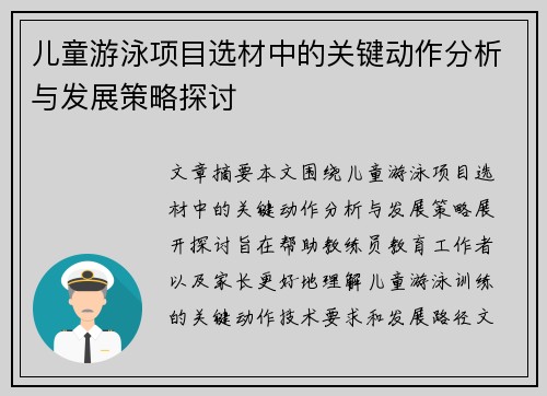 儿童游泳项目选材中的关键动作分析与发展策略探讨