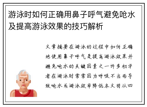 游泳时如何正确用鼻子呼气避免呛水及提高游泳效果的技巧解析