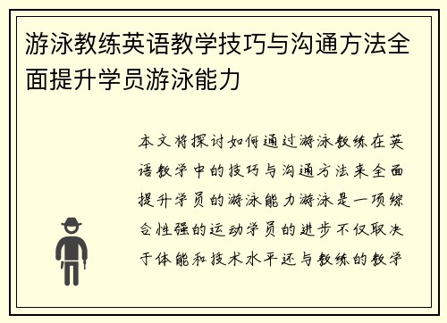 游泳教练英语教学技巧与沟通方法全面提升学员游泳能力