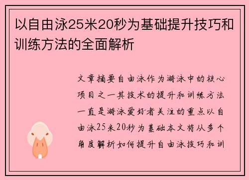 以自由泳25米20秒为基础提升技巧和训练方法的全面解析