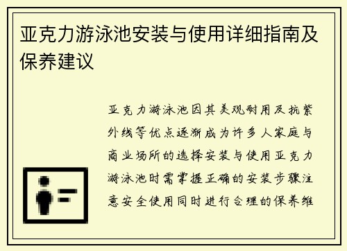 亚克力游泳池安装与使用详细指南及保养建议