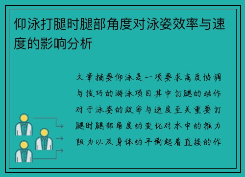 仰泳打腿时腿部角度对泳姿效率与速度的影响分析