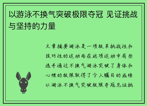 以游泳不换气突破极限夺冠 见证挑战与坚持的力量