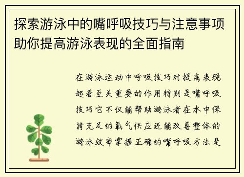 探索游泳中的嘴呼吸技巧与注意事项助你提高游泳表现的全面指南