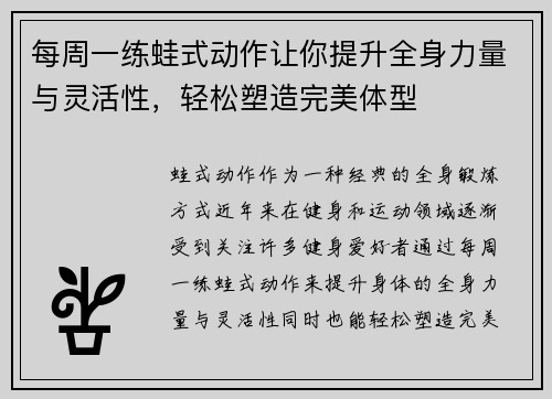 每周一练蛙式动作让你提升全身力量与灵活性，轻松塑造完美体型