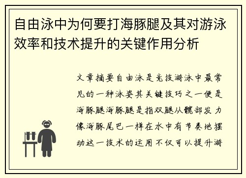 自由泳中为何要打海豚腿及其对游泳效率和技术提升的关键作用分析