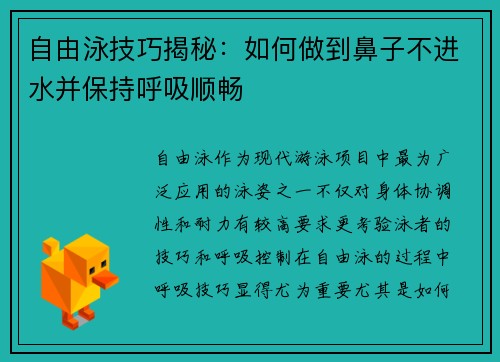 自由泳技巧揭秘：如何做到鼻子不进水并保持呼吸顺畅