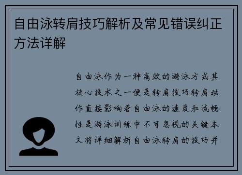 自由泳转肩技巧解析及常见错误纠正方法详解