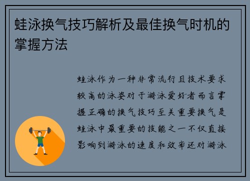 蛙泳换气技巧解析及最佳换气时机的掌握方法