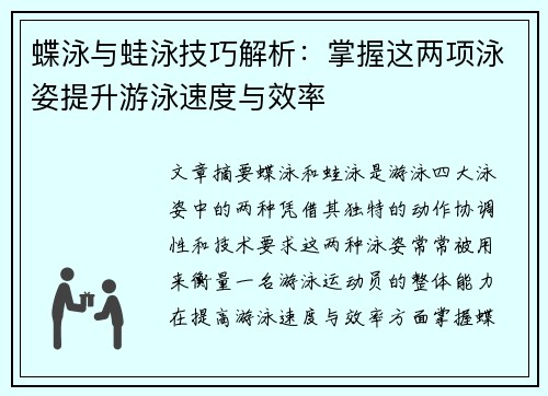 蝶泳与蛙泳技巧解析：掌握这两项泳姿提升游泳速度与效率