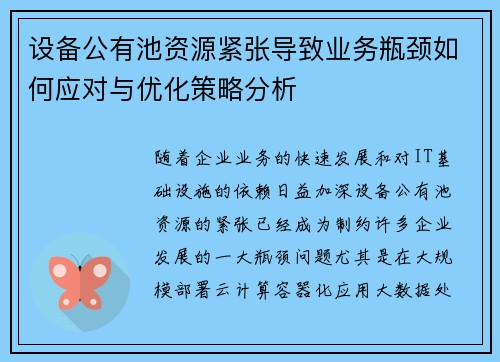 设备公有池资源紧张导致业务瓶颈如何应对与优化策略分析